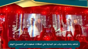شاهد رحلة عمرو دياب من البداية حتى لحظات صعوده إلى المسرح اليوم